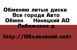 Обменяю литые диски  - Все города Авто » Обмен   . Ненецкий АО,Лабожское д.